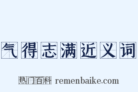 气得志满近义词是什么意思的图片
